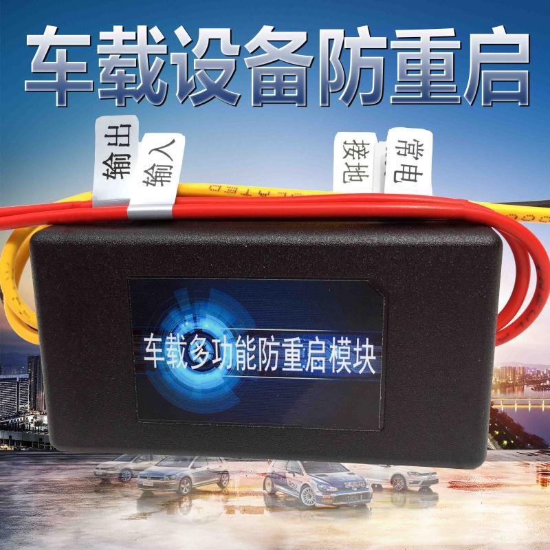 汽车导航防重启模块车载CD行车记录仪新品延时断电稳压打火不重启