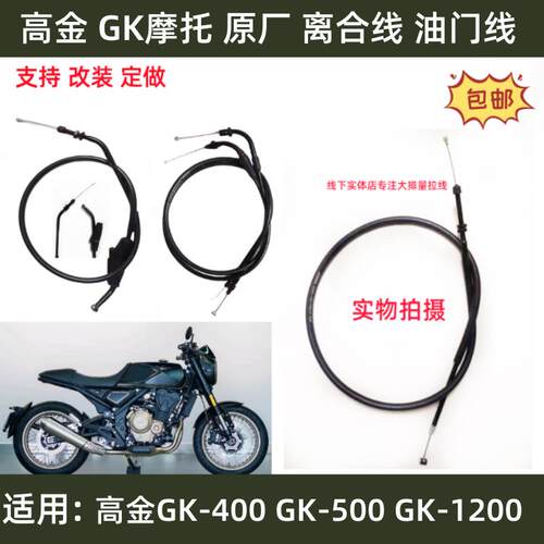适用高金摩托GK-400 GK-500 GK-1200原厂离合线油门线 改装离合油