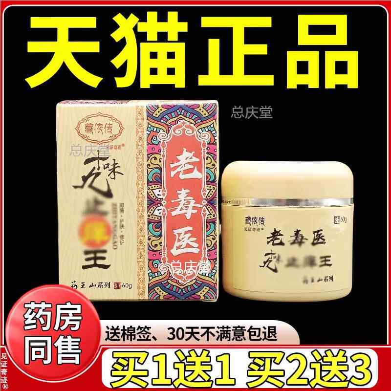 藏依传老毒医十九味止痒王抑菌乳膏正品皮肤干燥手脚湿痒草本软膏