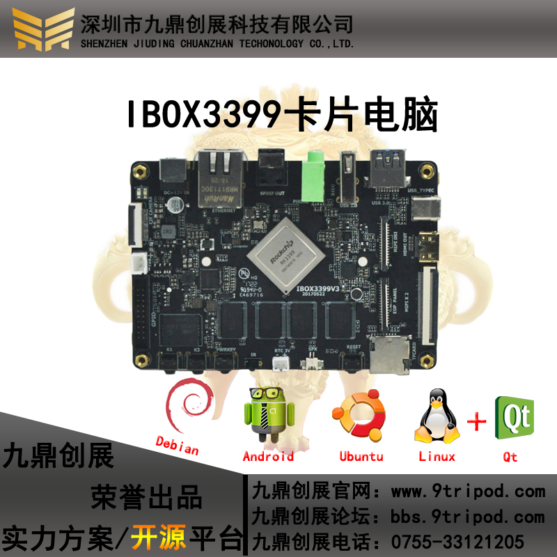 RK3399开发板ibox3399六核64位A72 Android6/7 Ubuntu Debian开源