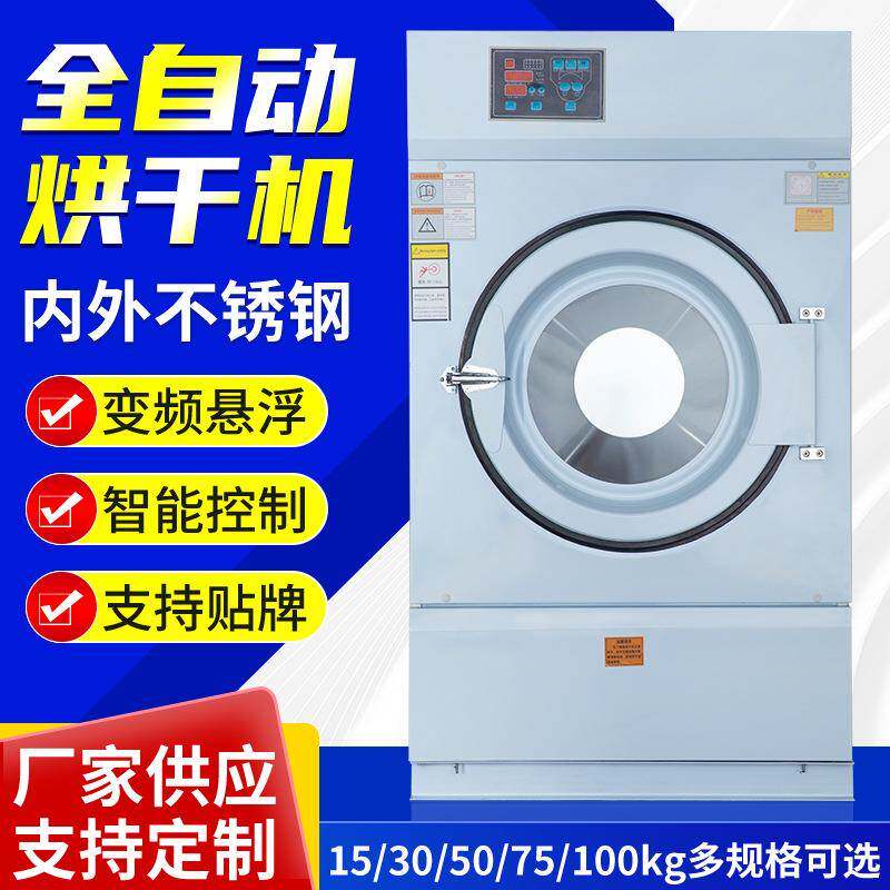 厂家直供工业烘干机不锈钢全自动酒店宾馆干洗店毛巾烘干50kg容量