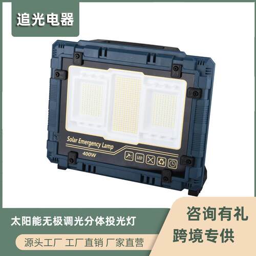 太阳能分体投光灯工作灯无极调光长续航可充电多功能露营照明灯