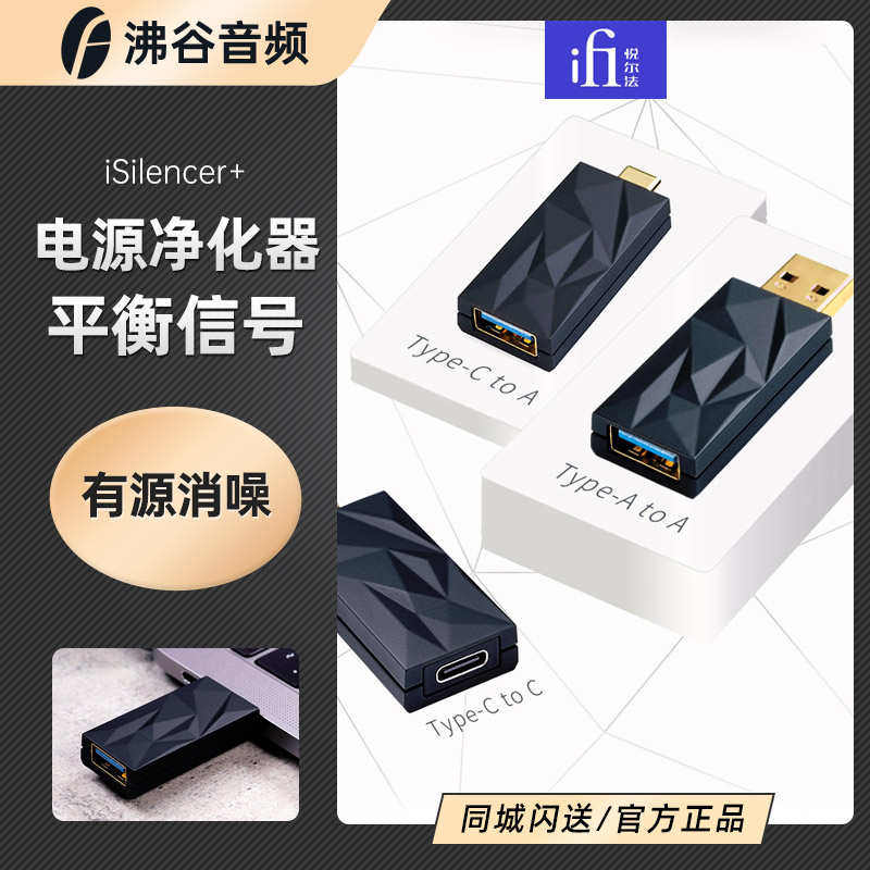 iFi悦尔法 iSilencer+ USB电源净化器主动式有源降噪电源滤波器