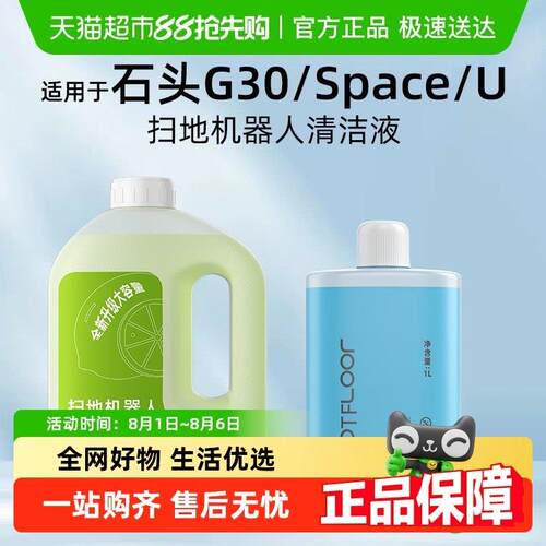 适用于石头扫地机器人配件G30/Space/U清洁液地面专用清洁剂