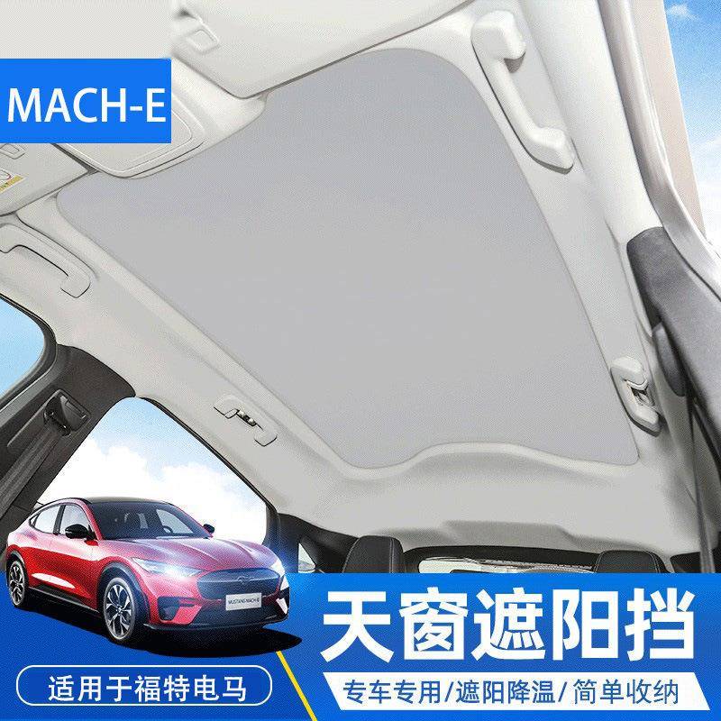 适用福特电马天窗遮阳帘防晒遮光板汽车顶部隔热车内顶棚汽车配件