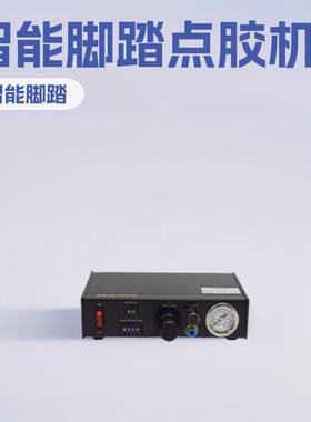 供应新力达/SLD-982C点胶机智能脚踏式滴胶机