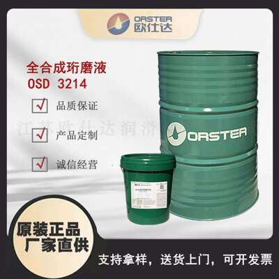 欧仕达OSD3214全合成珩磨液江苏原厂生产