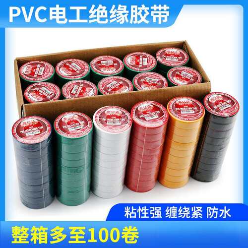 新款电工胶布PVC电气绝缘胶带阻燃耐高温彩色电工工程胶带10y长
