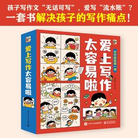 爱上写作太容易啦全6册爱上写作文看图说话小学生一二三四五年级作文起步大全漫画作文辅导书作文写作技巧书籍阅读理解专项训练书