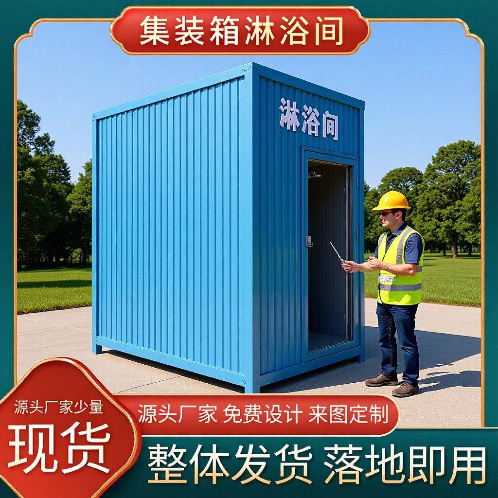 上海厂家直供户外移动淋浴间集装箱工地临时应急冲凉房集装箱现货