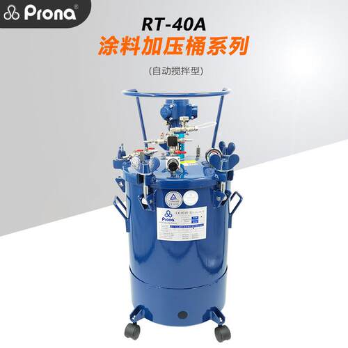 Prona宝丽RT-40A油漆涂料胶水自动搅拌罐40L气动防爆搅拌压力桶