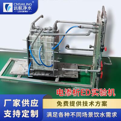 双极膜电渗析ED实验机电渗析设备电渗析器EDR装置河北沧州远航