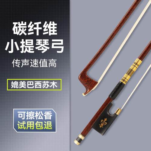 模彷巴西佐藤小提琴弓碳纤维杆打印工艺4/4声速值高弹性和重量轻