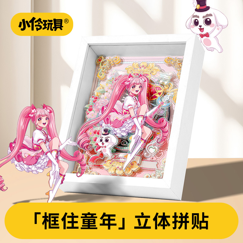 小伶玩具3d立体粘贴画装饰摆件拼图幼儿园生日送礼创意女孩子玩具图片