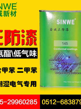 SINWE145三防漆pcb板绝缘漆无气味快干聚氨酯无铅无苯防潮保护漆