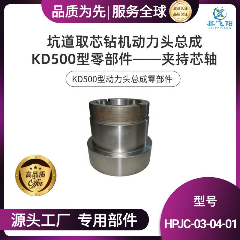 鑫飞阳坑道钻机动力头总成——KD500型动力头总成零部件夹持芯轴