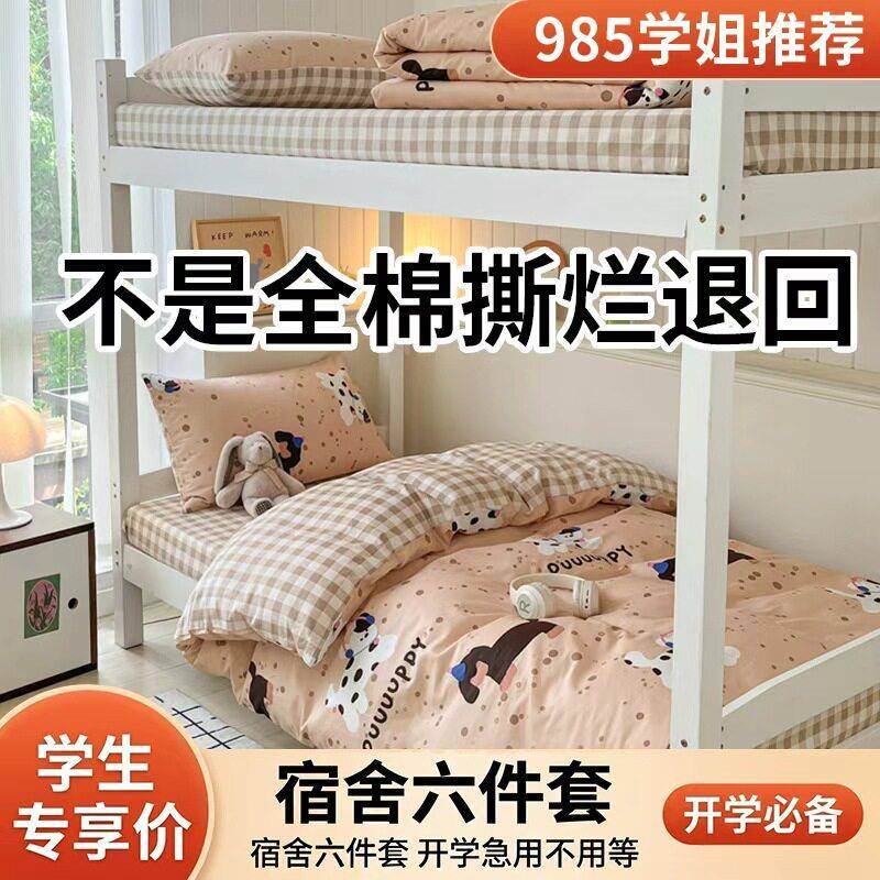 开学宿舍床上六件套学生三件套专用品学校被套被褥被子全套一整套