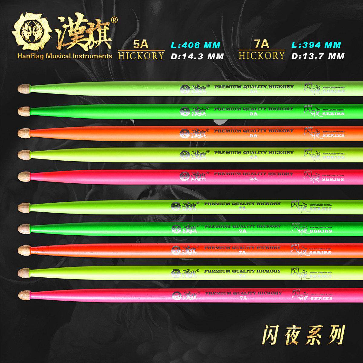 汉旗鼓棒5A 7A架子鼓鼓槌胡桃木木质 萤光实木鼓锤 汉牌闪夜系列