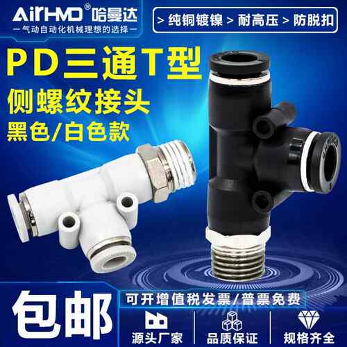 气动快速接头气管快插T型侧螺纹三通PD4-M5/6-01/8-02/10-03/12-4