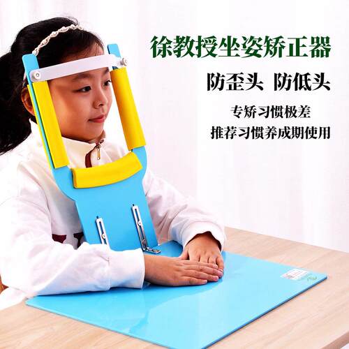 徐教授坐姿矫正器防歪头防低头防侧身防驼背姿势极差儿童小学生习