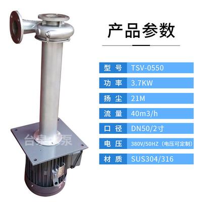 SUS304/316立式酸碱液下化工泵TSV-05502寸泵头20150B3.7KW