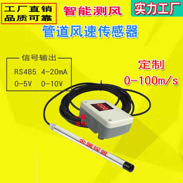 智能风速传感器电子式风量变送器风速仪新一代气体流速仪