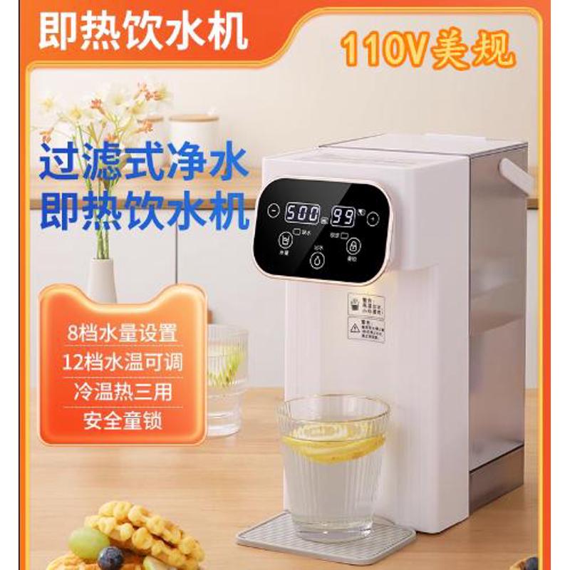110v伏出口小家电即热式烧水壶奶泡茶直饮水机速热饮水机办公室