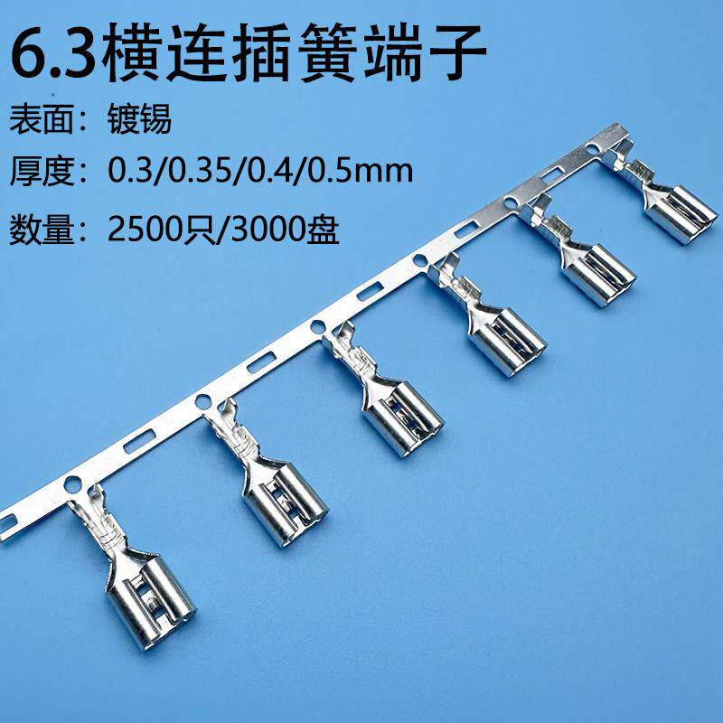 6.3插簧横连接线 线端子/母插簧片 汽车插件连接器 250连绕端子0.