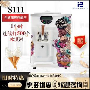 台式 旗舰王者Pasmo百世贸全自动单头单缸商用软冰淇淋机S111