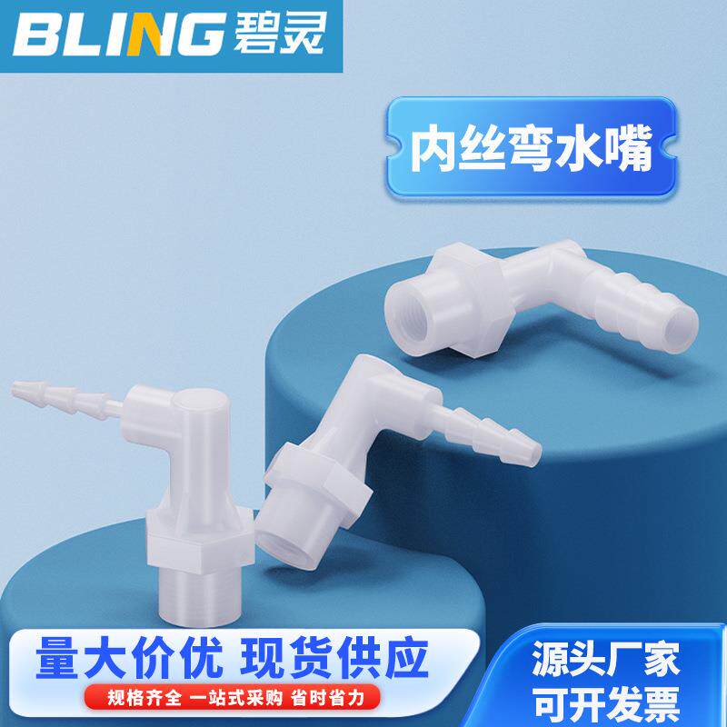 塑料1分/2分/3分/4分内丝弯水嘴内螺纹弯宝塔接头L型内丝转接头