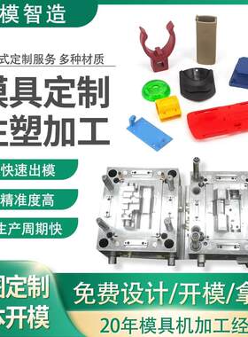 模具开模注塑尼龙塑料制品ABS外壳配件异形件模具冲压件定制加工