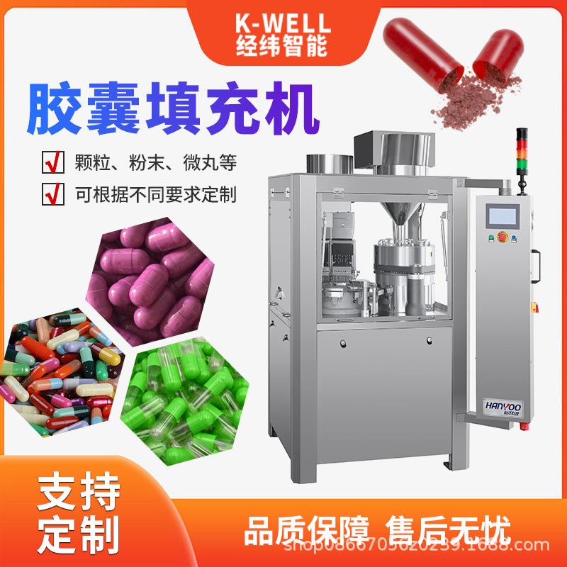 南京经纬硬胶囊全自动胶囊充填机中药粉末灌装机胶囊填充机