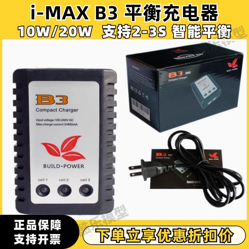 B3平衡充电器 2S/3S航模车模锂电池10W20W花牌知更鸟水弹电池充电图片