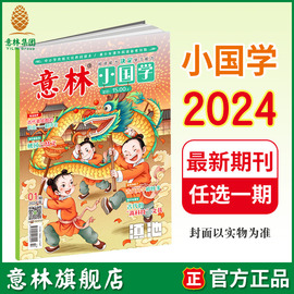 意林意林小国学2024年1/2/3/4期 最新 单本 期刊杂志 升级月刊 国学知识传统文化 彩色 中小学课外阅读