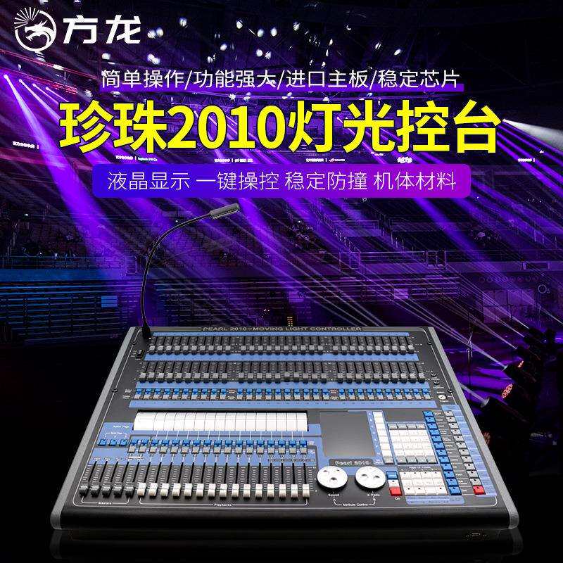 珍珠2010 1024控台DMX512调光控制器舞台灯光束灯帕灯控制面板