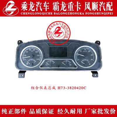 乘龙609H7H5M5M3BL3L2T5T7霸龙507M7M43组合仪表总成H73-3820420C