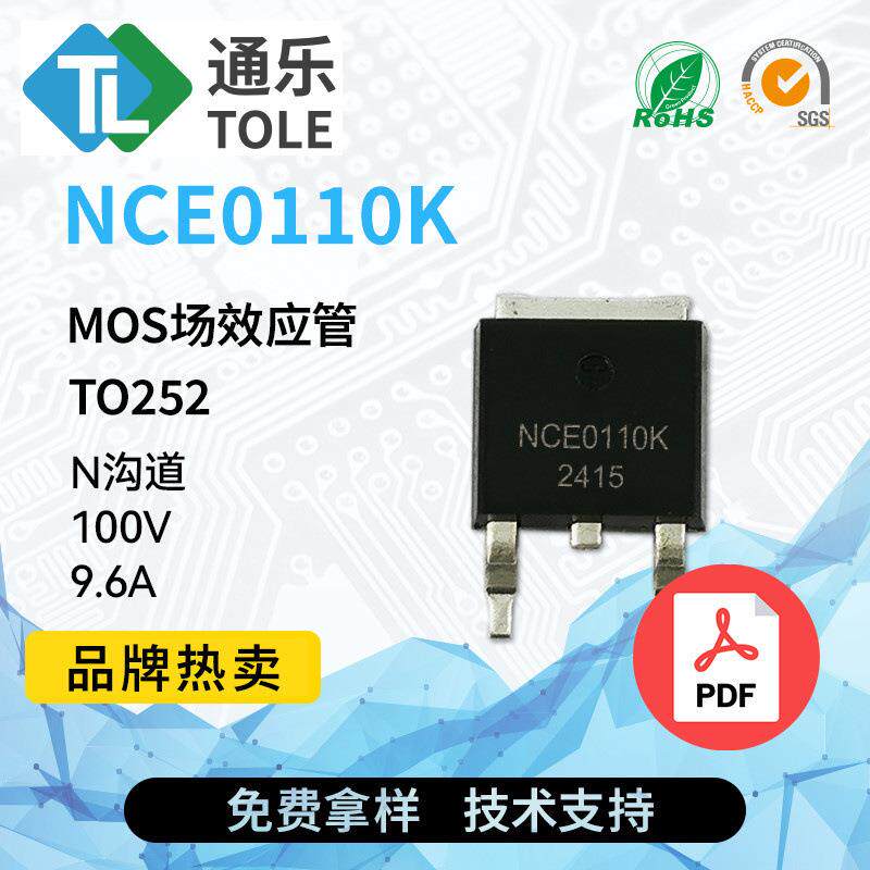 TOLE通乐MOS场效应管NCE0110KN沟道100V9.6A封装TO252原厂