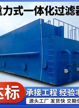 重力式一体化污水过滤器地埋式污水废水处理设备废水净化沉淀池