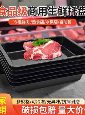 塑料方盘长方形黑色超市生鲜猪肉托 托盘冷柜陈列展示盘甘草水果