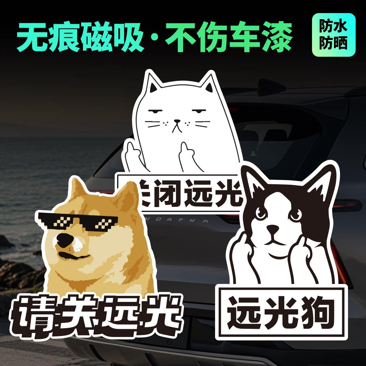 磁性车贴请关远光狗恶搞猫狗头创意玻璃车尾装饰提示遮蔽画 划痕