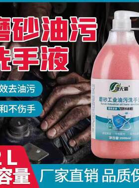 捷无霸磨砂工业油污洗手液修理工汽修机油污清洁黑手变白手洗手沙