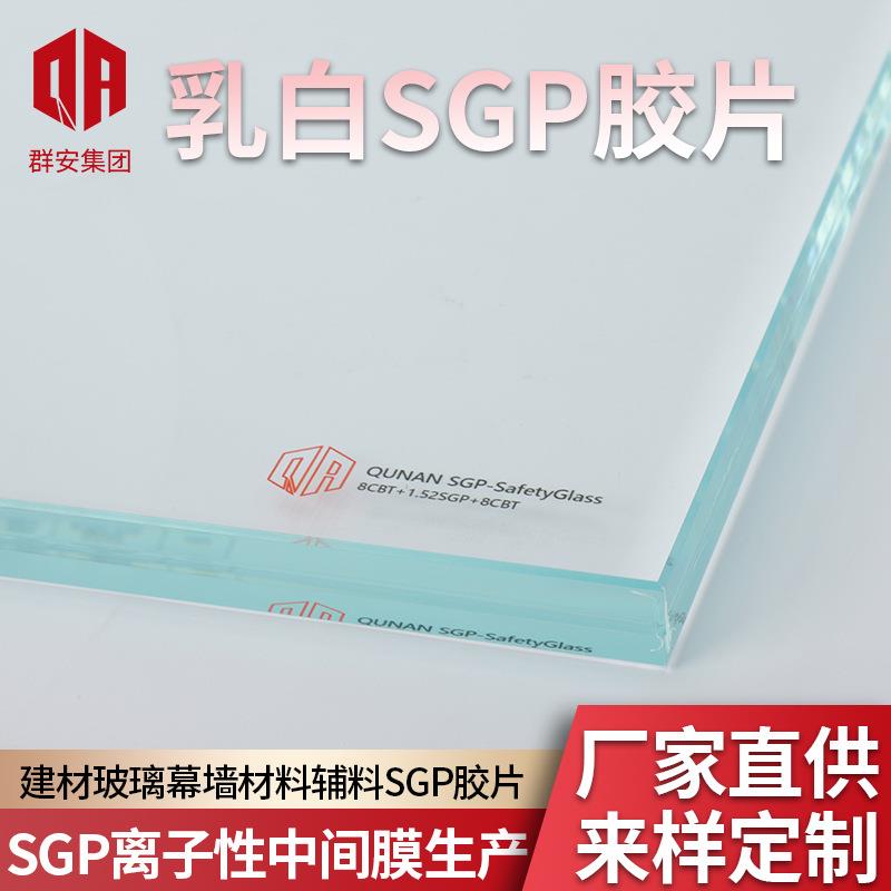 乳白SGP胶片 群安SGP离子性中间膜SGP夹胶玻璃1.52透明SGP胶片