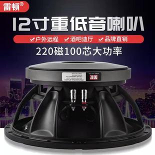 100芯 220磁 包邮 专业专用大功率演出婚庆舞台喇叭 雷顿喇叭12寸