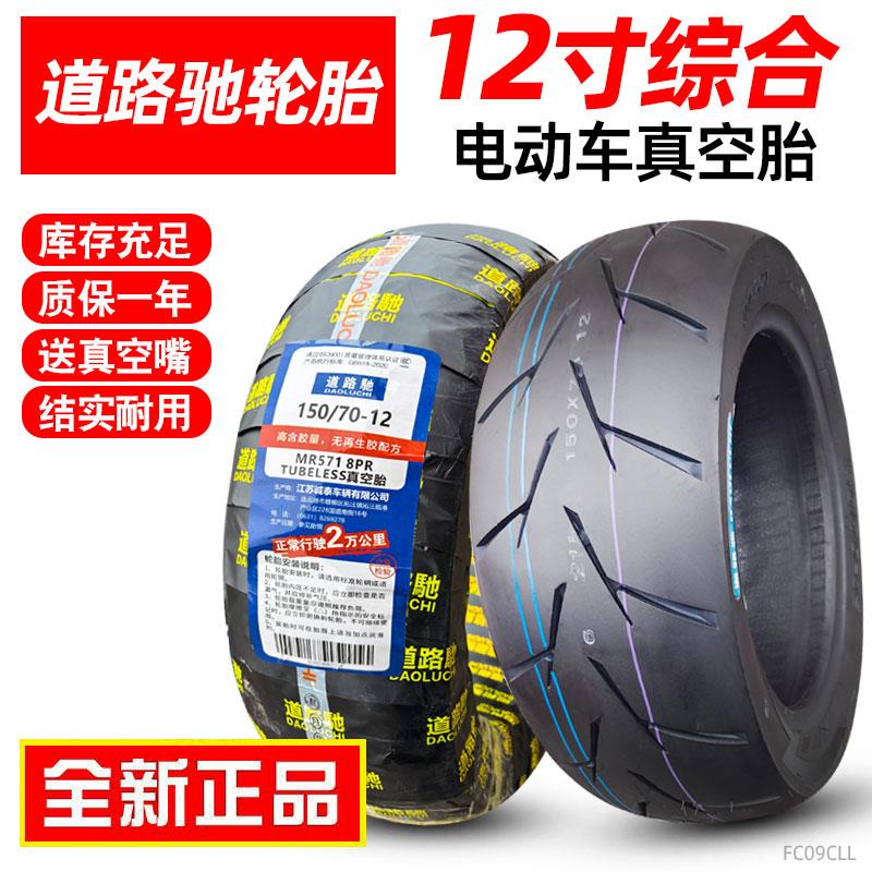 道路驰轮胎90/120/130/70/100/80/110/60-12寸电动机车真空胎一