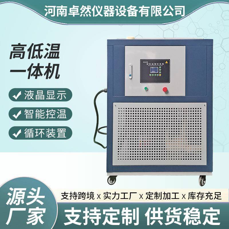 厂家高低温循环装置一体机实验室反应釜制冷加热冷却高低温一体机