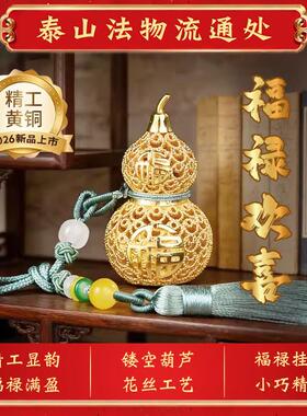 2026新款镂空葫芦挂件招财镇宅摆件黄铜门对门汽车五帝钱福禄入户