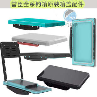 雷臣钓箱原装盖子盖板专用售后配件碳纤纹箱盖开关排水口箱盖配件