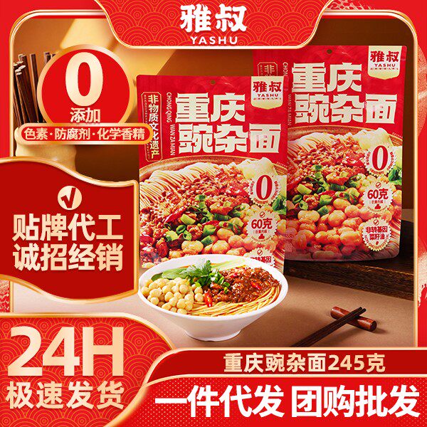 雅叔正宗重庆麻辣小面豌豆炸酱面 面方便速食挂面 面宿舍网红特产