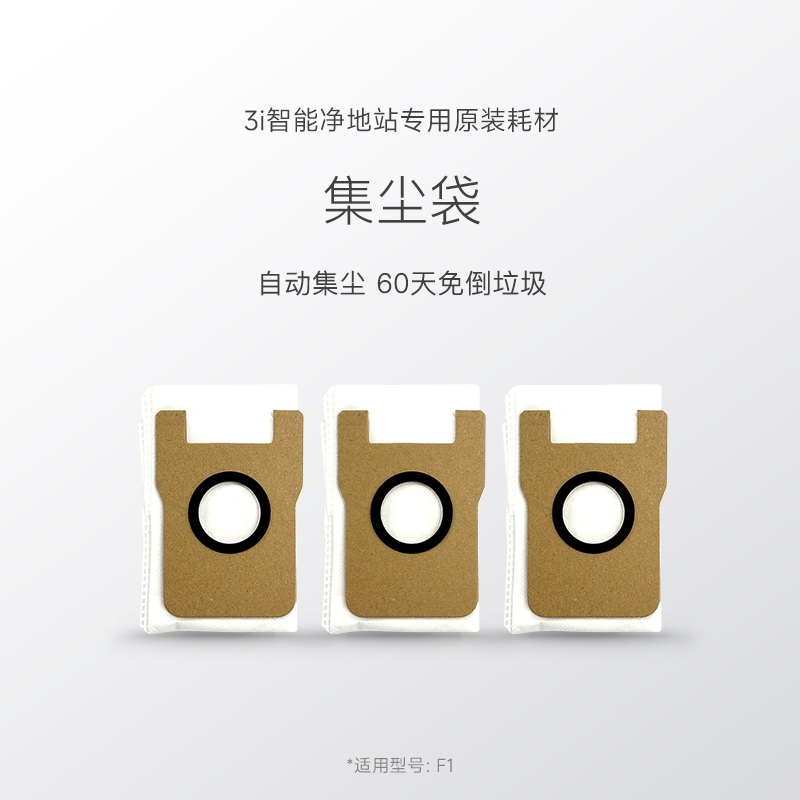 【尘袋】3i智能净地站耗材 F1扫地机器人专用尘袋*3