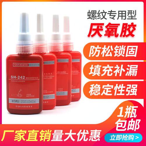 三和 厌氧胶 高粘力密封胶螺纹胶锁固剂SH-271 242 340 SH100